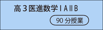 高3医進数学ⅠAⅡB