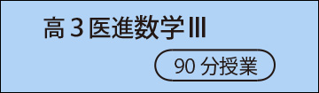 高33医進数学Ⅲ
