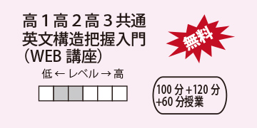 高１高２高３共通　英文構造把握入門（WEB講座）