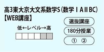 高３東大京大文系数学Ｓ（数学ⅠＡⅡＢＣ）【WEB講座】