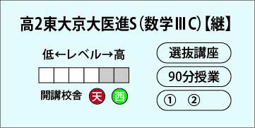 高２東大京大医進数学Ｓ（数学ⅢC）【継】