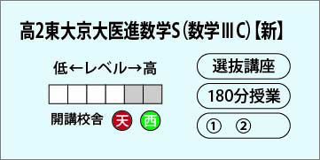 高２東大京大医進数学Ｓ（数学ⅢC）【新】