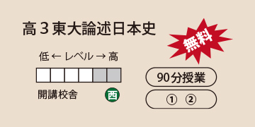 高3東大論述日本史