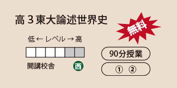高3東大論述世界史