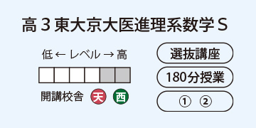 高3東大京大医進理系数学S