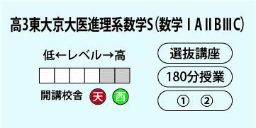 高３東大京大医進理系数学Ｓ（数学ⅠＡⅡＢⅢＣ）