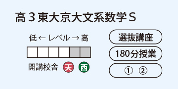高3東大京大文系数学S
