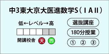 中３東大京大医進数学Ｓ