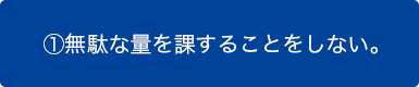 1 無駄な量を課すことをしない