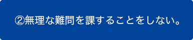 2 無理な難問を課すことをしない