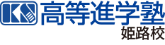 高等進学塾姫路校　映像配信サービス