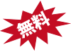 無料講座