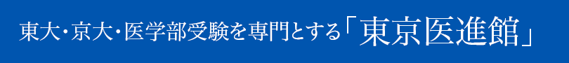 東大・京大・医学部受験を専門とする「東京医進館」