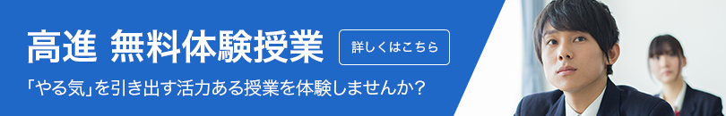 高進　無料公開授業