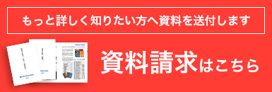 資料請求はこちら