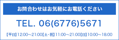 お問合わせはお気軽にお電話ください