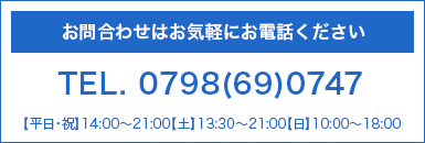 お問合わせはお気軽にお電話ください