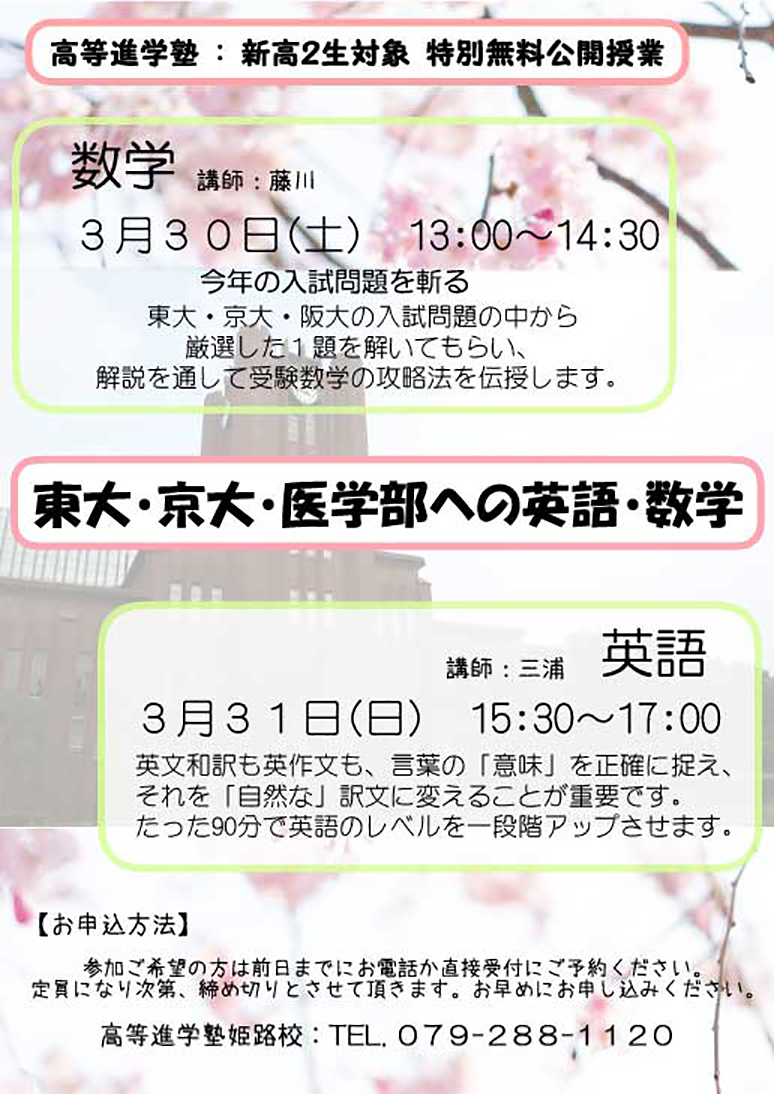 新高２東京医英数無料イベント姫路