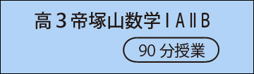 高3数学