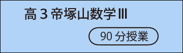 高3数学