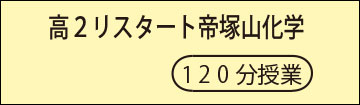 高2リスタート化学
