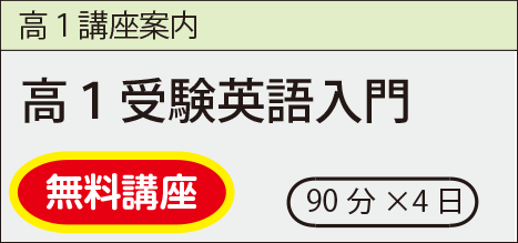 高1受験英語入門