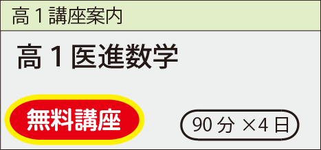 高1医進数学