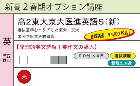 高２東大京大医進英語Ｓ（新）