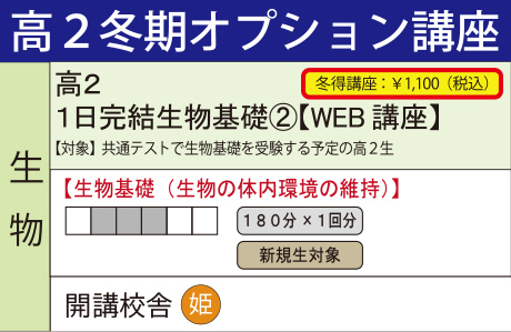1日完結生物基礎②【WEB講座】