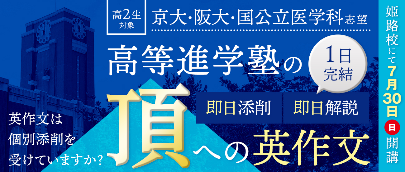 姫路校 京大・阪大・医学部医学科への英作文