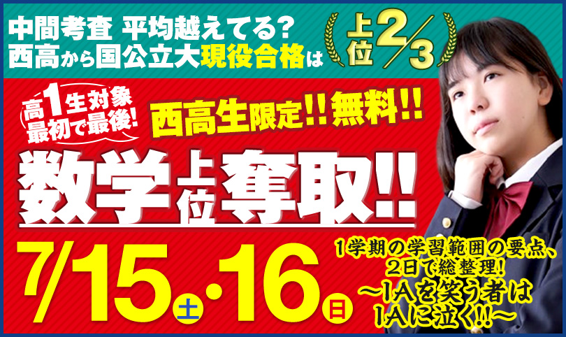 高１生対象　最初で最後！　数学上位奪取