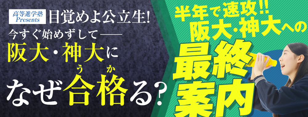 阪大・神大 現役合格プロジェクト