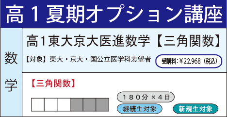 高1東大京大医進数学【三角関数】
