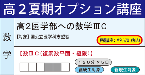 高2医学部への数学ⅢC
