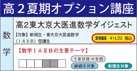 高2東大京大医進数学ダイジェスト