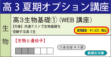 高３生物基礎① (WEB講座）