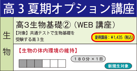 高３生物基礎② （WEB講座）