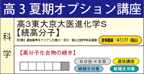 高３東大京大医進化学Ｓ【続高分子】