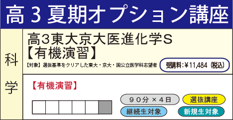 高3東大京大医進化学S【有機演習】