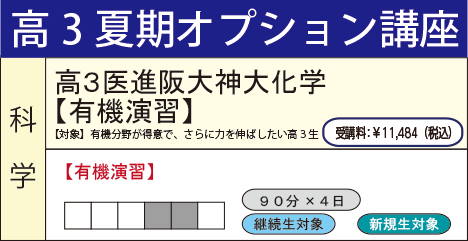 高3医進阪大神大化学【有機演習】