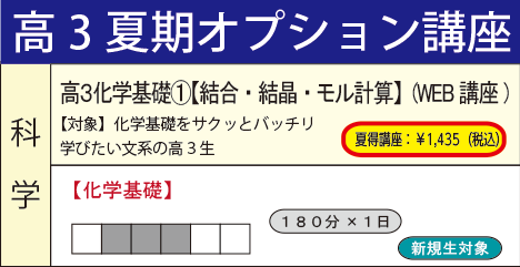 高３化学基礎①【結合・結晶・モル計算】(WEB講座)