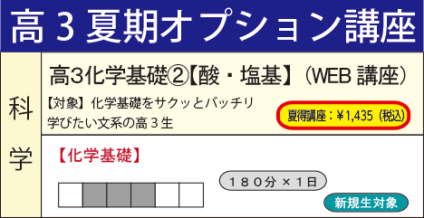 高3化学基礎②【酸・塩基】(WEB講座)