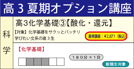 高３化学基礎③【酸化・還元】