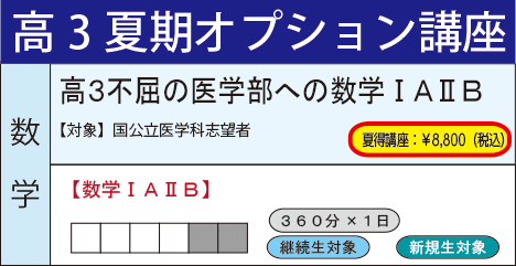 高３不屈の医学部への数学ⅠＡⅡＢ