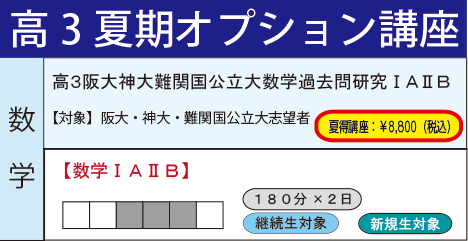 高３阪大神大難関国公立大数学過去問研究ⅠＡⅡＢ