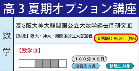 高３阪大神大難関国公立大数学過去問研究Ⅲ