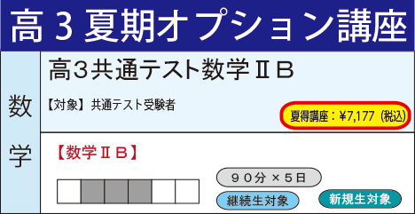 高３共通テスト数学ⅡＢ