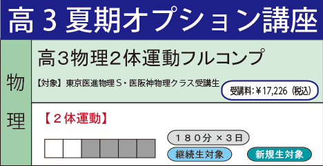 高３物理２体運動フルコンプ