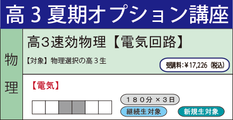 高３速効物理【電気回路】