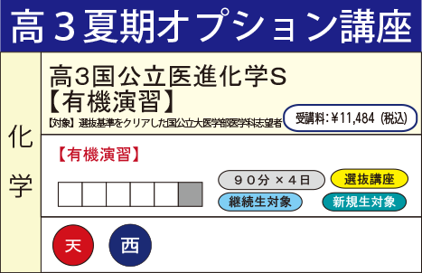 高３国公立医進化学Ｓ【有機演習】